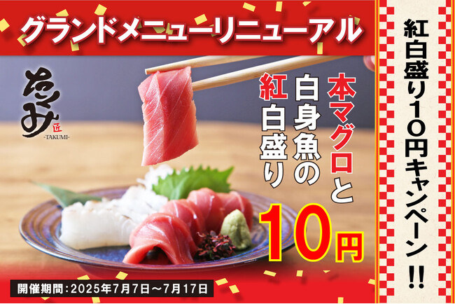 【生本マグロと旬の白身魚のお刺身が10円！】「たくみ 五反田店」がグランドメニューリニューアルキャンペーンとして7月7日(月)より期間限定で実施