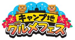 阪神甲子園球場 外周フードイベント【第十弾】真夏の祭典！「キャンプ地グルメフェスin甲子園」を開催！