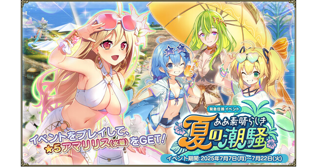 DMM GAMES『FLOWER KNIGHT GIRL』7月7日アップデート実施！新イベント「ああ素晴らしき夏の潮騒」開催！