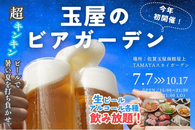 佐賀玉屋、7月7日（月）より 屋上テラス「たまぞら」でBBQプランをスタート！