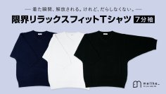 着る温度コントローラー！「リラックスフィットTシャツ」の新作をリリース！