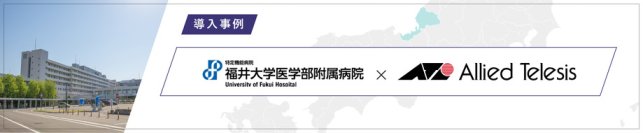 【導入事例】福井大学医学部附属病院、IT-BCPも見据えた統合ネットワーク基盤を構築
― 次世代の医療ICT環境とセキュリティ対策を両立 ―