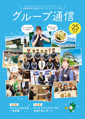 ダイナムグループの企業活動のご紹介「グループ通信 vol.25」を公開
