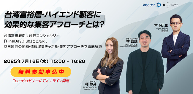 【7/16開催|オンラインセミナー】台湾富裕層・ハイエンド顧客に効果的な集客アプローチとは？