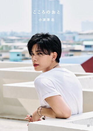 PSYCHIC FEVER・小波津志１stフォトブック「こころのおと」発売前に異例の増刷決定＆カバー写真を解禁！