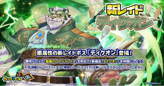 『クレイヴ・サーガ 神絆の導師』 魂友を仲間にできる新レイドキャンペーン開催！夏の育成応援キャンペーンも開催！