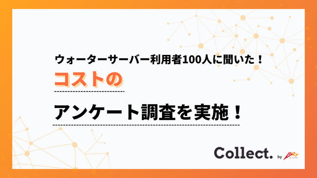 約半数が水の産地は「特に気にしない」。ウォーターサーバーで重視されるポイントは？【Collect.(コレクト)】