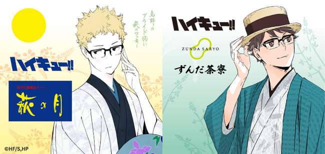 【アニメ「ハイキュー!!」 × 菓匠三全】今年もコラボ決定!!「萩の月」「ずんだシェイク」など描きおろしビジュアルを使用したコラボ商品を8月14日よりJR仙台駅で期間限定販売！