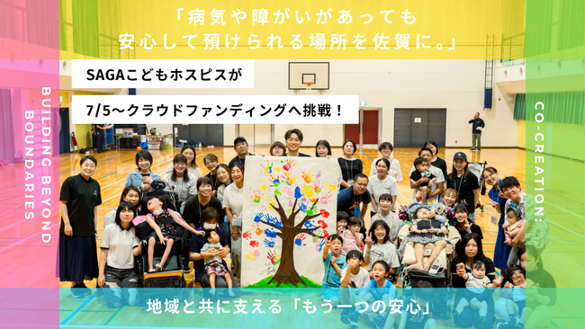 「病気や障がいがあっても安心して預けられる場所を佐賀に。」