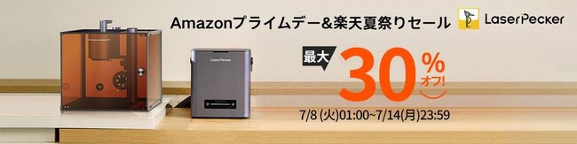 【最大30％OFF！】LaserPecker全機種が年間最安値！7月8日よりAmazonプライムデー＆楽天公式ストア夏のセール同時開催！