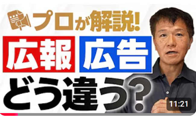 広報コンサルタントとしてテレビなどメディアでお馴染みの井上岳久が、ついにYouTubeチャンネル「広報PRの『知らない世界』」を本格的にスタート！テーマは今さら聞けない『広報の基本の「キ」』