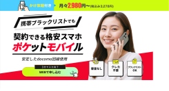 審査不要の携帯キャリア「ポケットモバイル」がアプリリリースのお知らせ