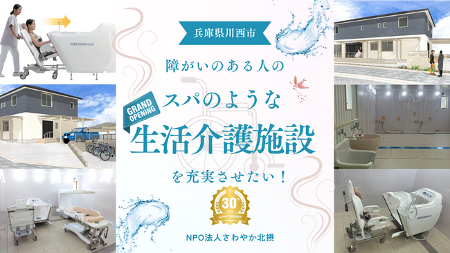 一般社団法人チャーミングケア、障がいのある人がくつろげる「スパのような福祉施設」を応援