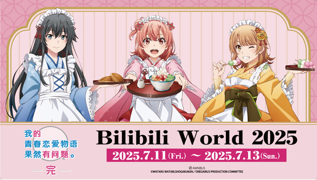 「AMNIBUS」が中国最大級のオフラインイベント「Bilibili World 2025」に出展決定！『やはり俺の青春ラブコメはまちがっている。完』の再販商品の中国国内での先行販売をいたします！