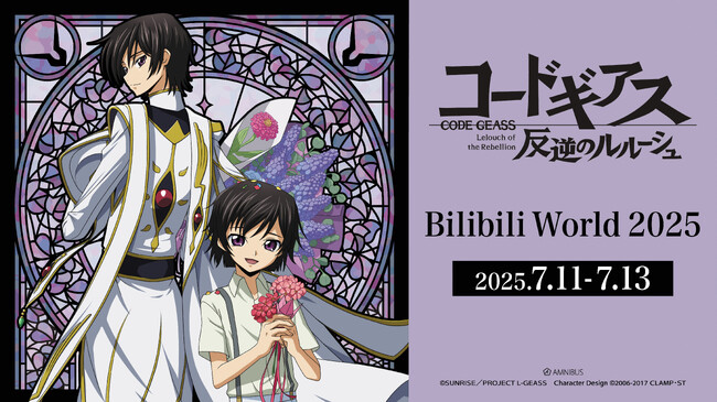 「AMNIBUS」が中国最大級のオフラインイベント「Bilibili World 2025」に出展決定！『コードギアス 反逆のルルーシュ』などの再販商品の中国国内での先行販売をいたします！
