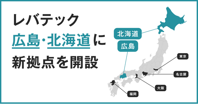 レバテックが7月に広島・北海道に新拠点を開設、地方企業のDXとIT人材支援を強化