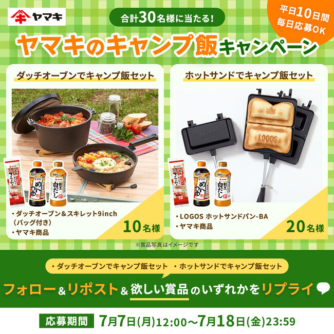 「ヤマキのキャンプ飯キャンペーン」をXで開催！