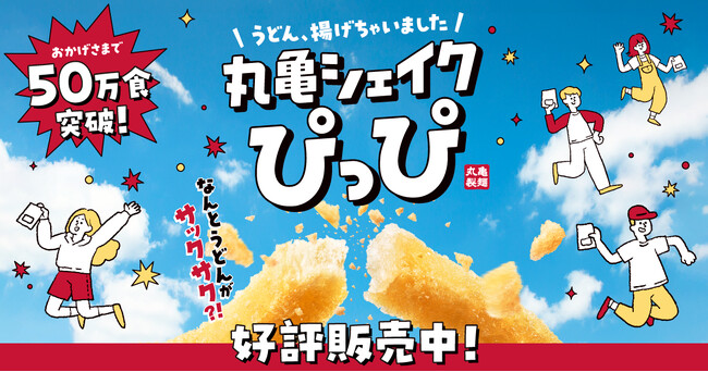 《おかげさまで、大好評！》もちもちのうどんがサックサクのスナックに!? 「丸亀シェイクぴっぴ」販売開始から9日間で50万食※突破！