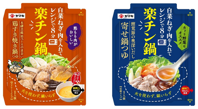 レンジで8分チンするだけで、本格鍋が味わえる！『楽チン鍋(R)』シリーズから「鶏すき焼き鍋つゆ50g」「鰹荒節のだし寄せ鍋つゆ50g」を発売