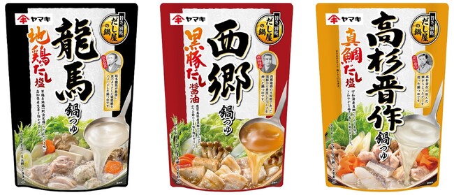 「鰹節屋・だし屋、ヤマキ。」から、偉人とだしをテーマにした鍋つゆが新登場！「龍馬鍋つゆ 地鶏だし塩700g」「西郷鍋つゆ 黒豚だし醤油700g」「高杉晋作鍋つゆ 真鯛だし塩700g」を発売