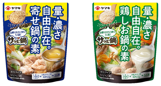 “サッと”いれるだけで、つゆの量も濃さも自分好みに調整可能！顆粒タイプの鍋つゆの素『サッと鍋(TM)』シリーズを新発売