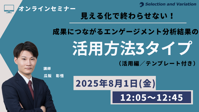 見える化で終わらせない！成果につながるエンゲージメント分析結果の活用方法3タイプ（活用編／テンプレート付き）