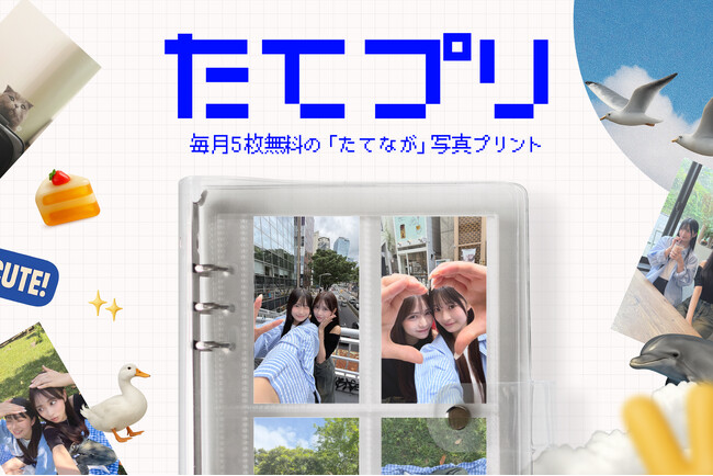 友達との思い出の縦長写真をそのままプリント！毎月5枚無料のZ世代向けアプリ「たてプリ」