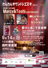 ペットと音楽を楽しむ新しいカタチ『わんわんサウンドシエスタVol.3』MARCY&TOSHI(EARTHSHAKER)を迎えて、9月14日東京・麻布で開催