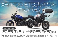 ツーリングを快適・便利に「XSR700 ETCプレゼントキャンペーン」について
～7月8日（火）～9月30日（火）の期間中、新車購入者全員にETCプレゼント～