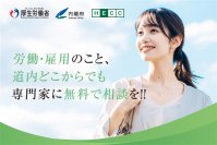 北海道国家戦略特別区域に「雇用労働相談センター」を設置します