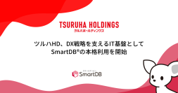 ツルハHD、DX戦略を支えるIT基盤としてSmartDBの本格利用を開始
-契約管理台帳の整備により内部統制を強化、新リース会計基準にも対応可能に-
