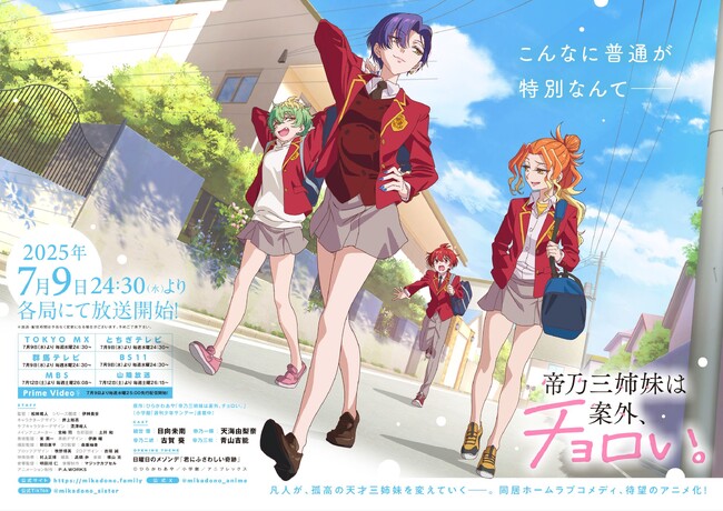 TVアニメ『帝乃三姉妹は案外、チョロい。』オープニングテーマ “日曜日のメゾンデ”「君にふさわしい奇跡」配信リリース！