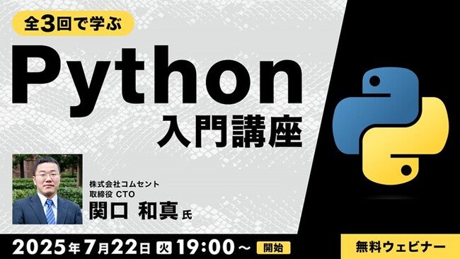 【Webクリエイター向け】Pythonの基本を学んでスキル＆キャリアをアップ！7/22（火）～ 「全3回で学ぶPython入門講座」（無料）