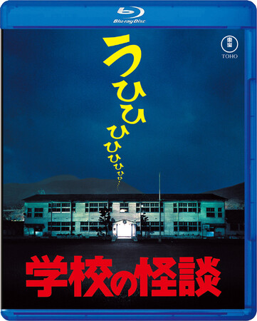 公開30周年！大ヒットを記録した『学校の怪談』シリーズBlu-ray発売記念上映会＆舞台挨拶開催！