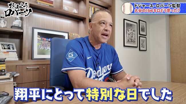 「まさか164キロが出せるとは」大谷翔平のMLB自己最速に衝撃／「9月前に5イニングは投げない」今後の起用プランにも言及「翔平は我々のやり方を信じている」『おはようロバーツ』無料配信中