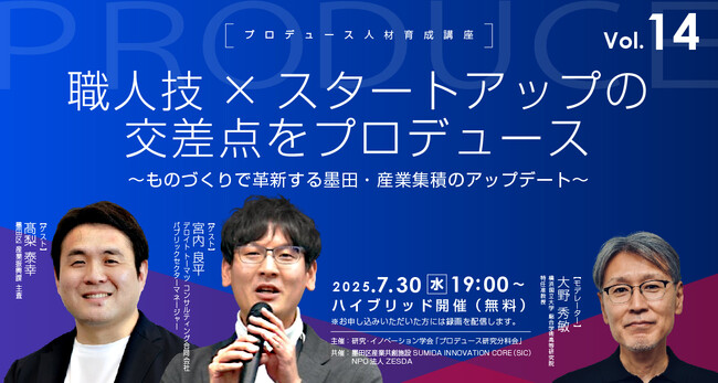職人技×スタートアップの交差点をプロデュース ～ものづくりで革新する墨田・産業集積のアップデート～【プロデュース人材育成講座vol.14】7月30日無料ハイブリッド開催