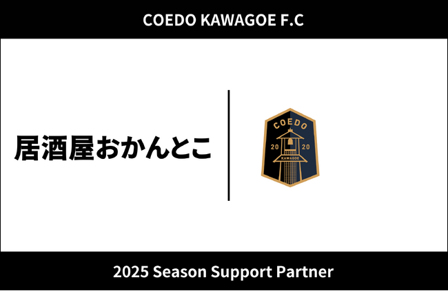 埼玉県川越市からJリーグを目指す「COEDO KAWAGOE F.C」、居酒屋おかんとこと2025シーズンのサポートパートナー契約を締結