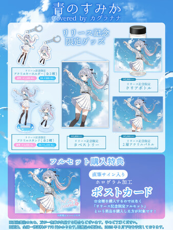 VTuberカグラナナ「青のすみか(Cover)」リリース記念グッズを2025年7月7日(月)19時より販売開始！