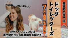 犬のトイレのしつけ代行ができる新しい専門職「ドッグトイレッターズ」　7月より有資格者が全国で活動開始へ