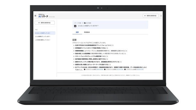 動画 AI 検索『クラストリーム AI リサーチ』正式版を 7/8 リリース - 研修効率 80% 向上で人的資本を最大化