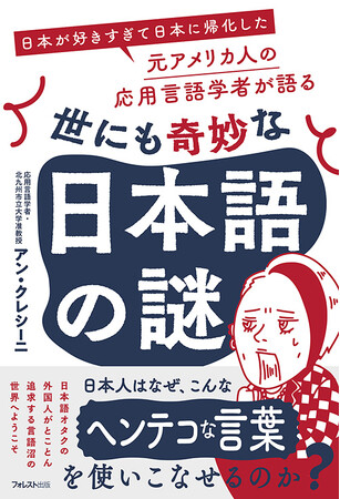 外国人から見たらヘン！？日本語オタクのアメリカ出身言語学者が語る『世にも奇妙な日本語の謎』が新発売！