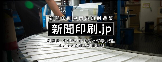新聞印刷に特化した印刷通販サイト「新聞印刷.jp」がリニューアル
