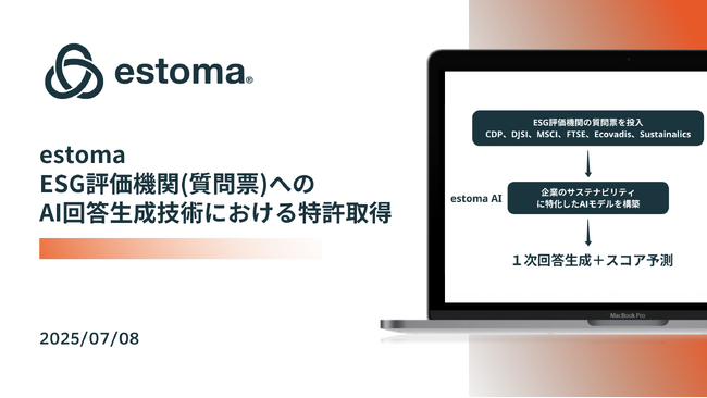 ESG開示支援クラウド「estoma」、AIによるESG回答生成システムで特許取得