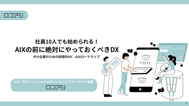 【無料DL／ホワイトペーパー】社員10人でも始められる！AIXの前に絶対にやっておくべきDX──“読む・聴く・質問する”で学べるNotebooLM版も同時公開