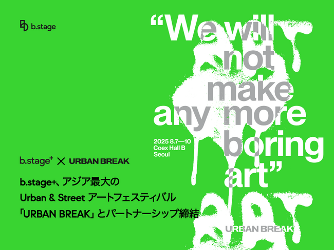 b.stage+ アジア最大のUrban & Street アートフェスティバル「URBAN BREAK」とパートナーシップ締結