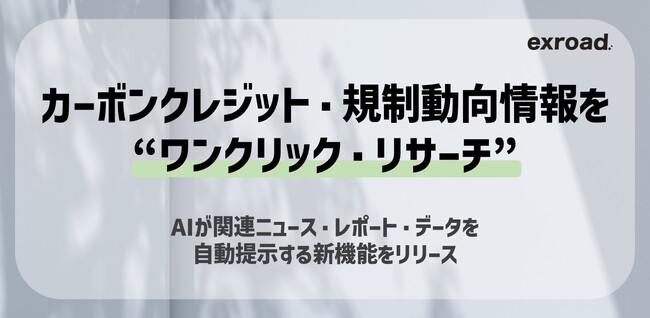 カーボンクレジット・規制動向情報を“ワンクリック・リサーチ”