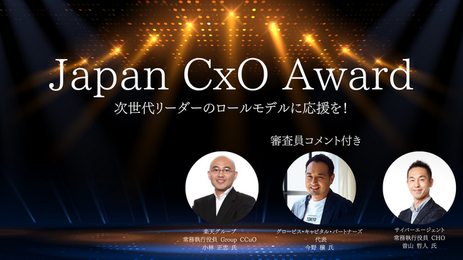 ”次世代リーダーのロールモデル”となるCxOを表彰する日本初の「Japan CxO Award」開催決定&投票開始