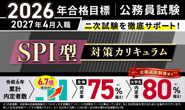 【公務員試験】2026年合格目標 SPI型対策カリキュラムリリース！