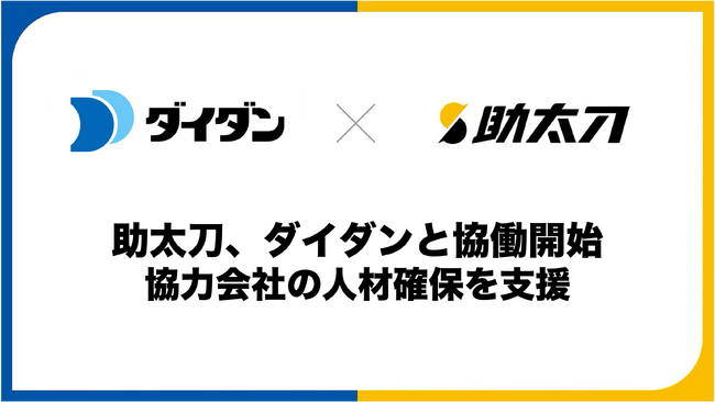 助太刀、ダイダンと協働開始 協力会社の人材確保を支援