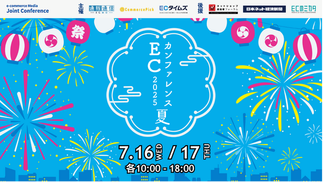 【7月16日・17日開催】無料ECセミナー「ECカンファレンス2025夏」開催のお知らせ